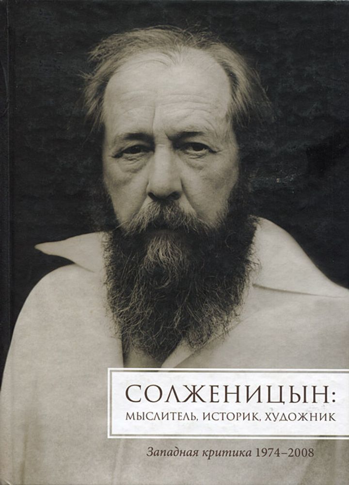 Солженицын. Мыслитель, историк, художник