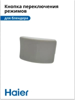 Кнопка переключения режимов блендера HB-501  530011132 Haier