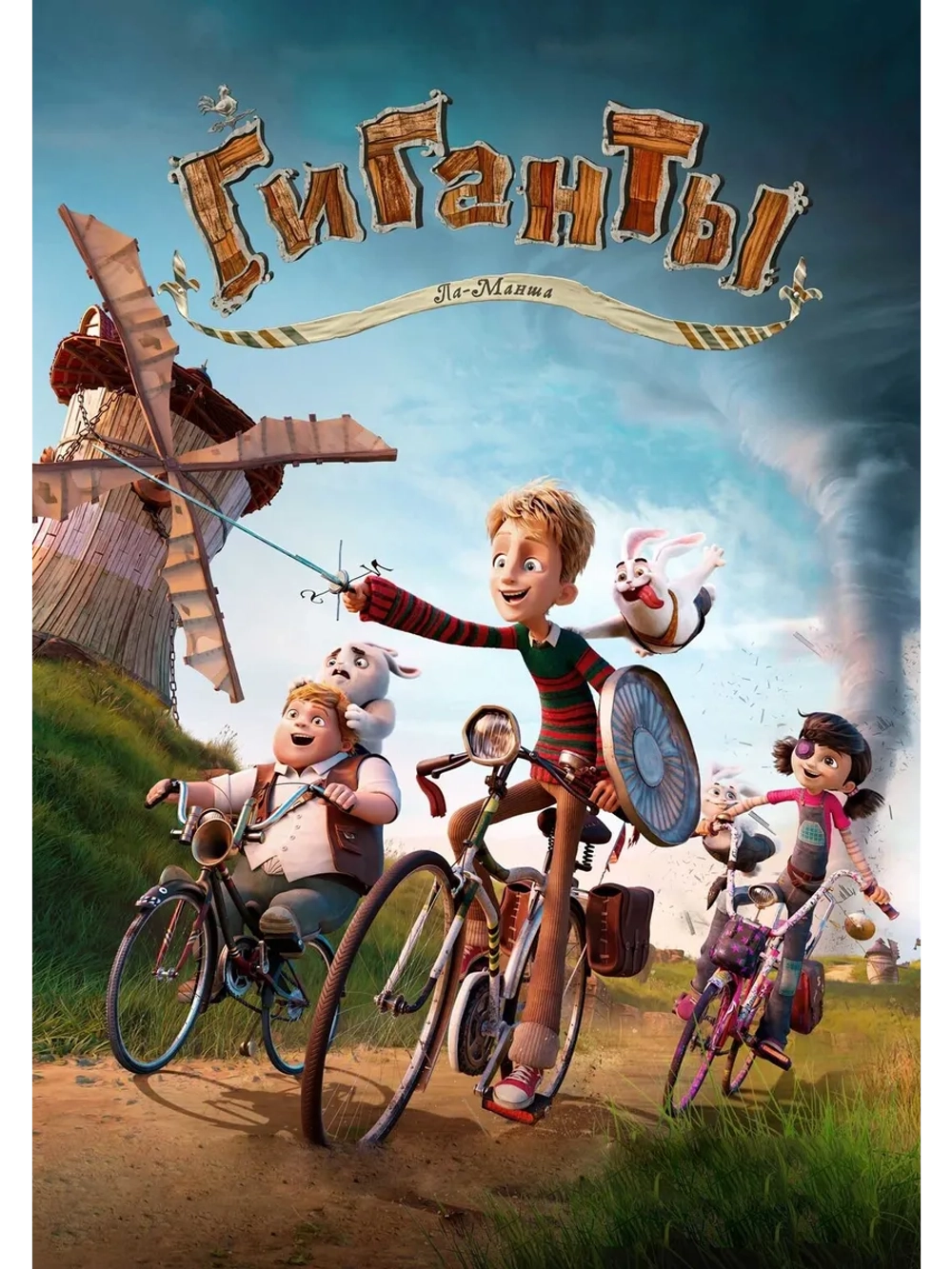 Гиганты Ла-Манша (2023) (DVD-R), Мультфильм DVD