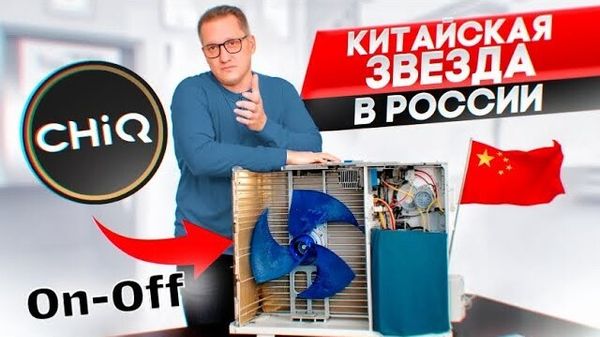 Китайский кондиционер CHIQ Morandi CSH-07DA/CSH-07DA - видео обзор звезды из Китая в России