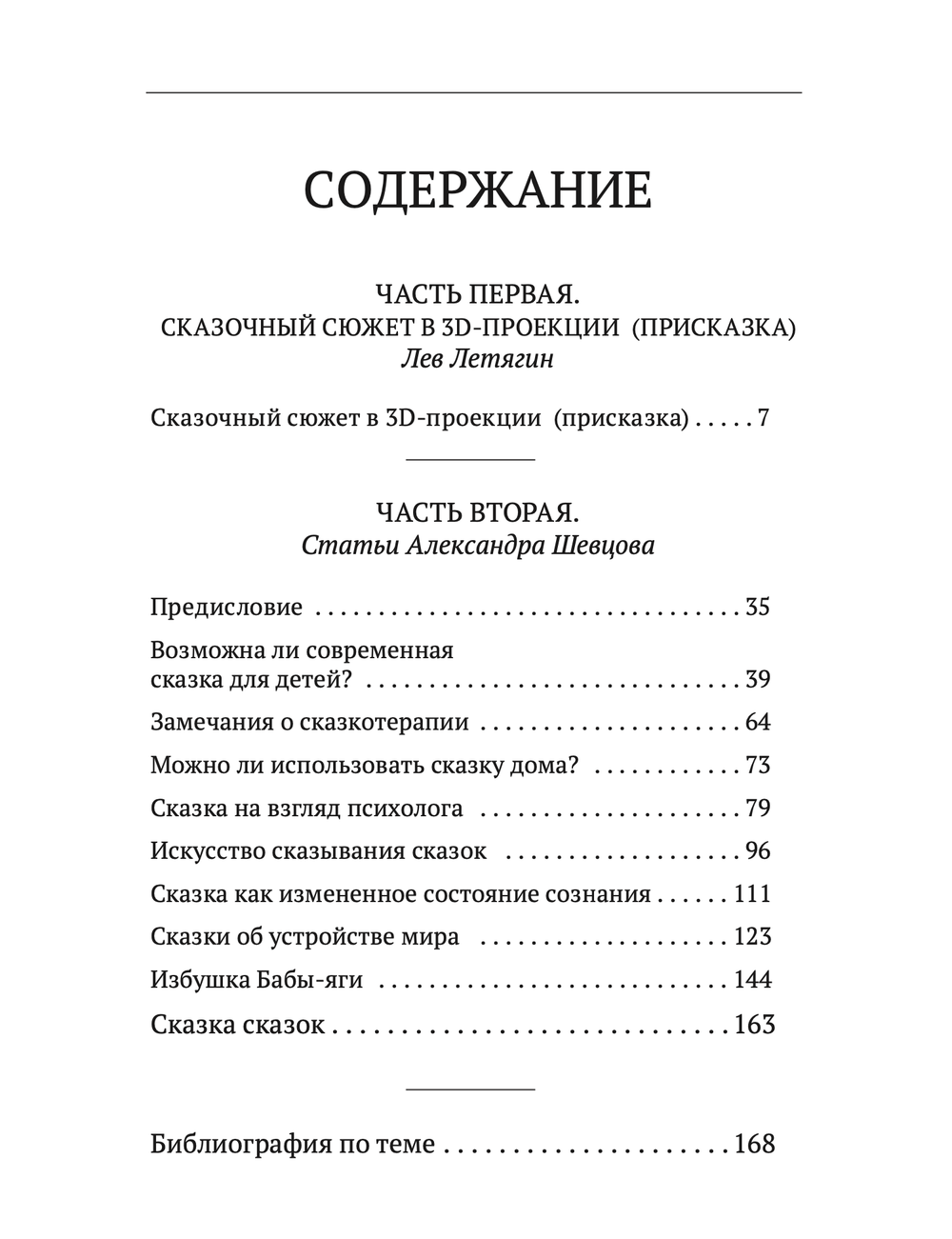 Сборник статей "В этой сказке... ".  Летягин.Л., Шевцов А.