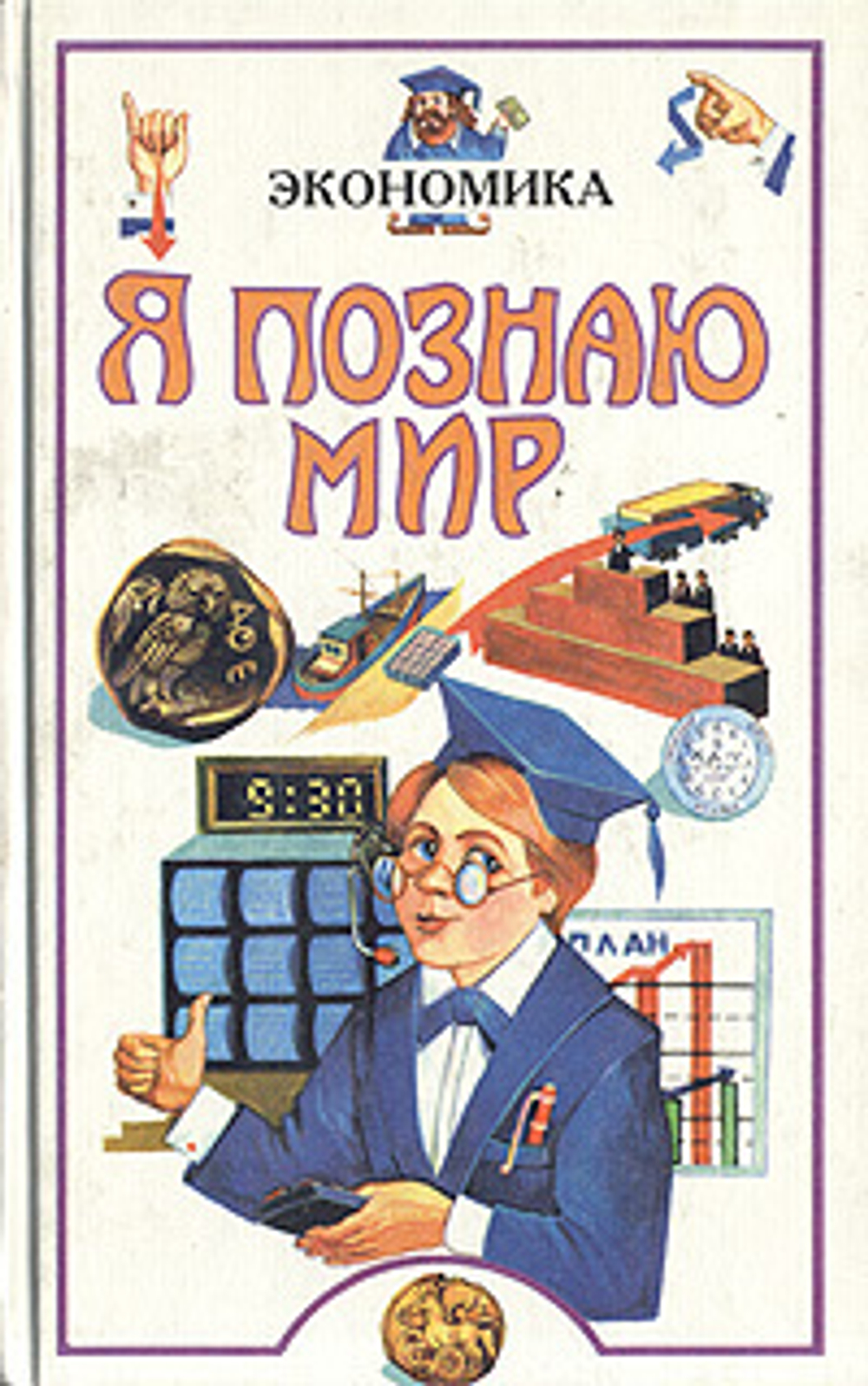 Я познаю мир. Экономика