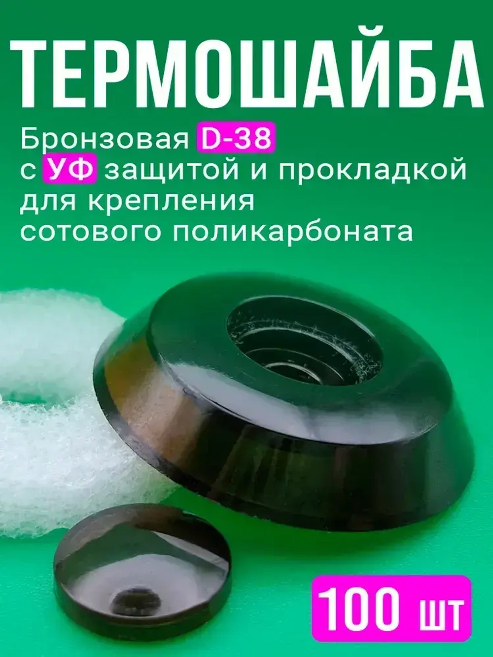 Термошайба для поликарбоната, d 38 мм, бронза с УФ защитой,100 шт