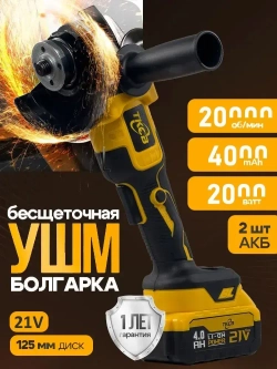 бесщеточная УШМ аккумуляторная 125 TKCB,21 В,4 Ач,2 АКБ