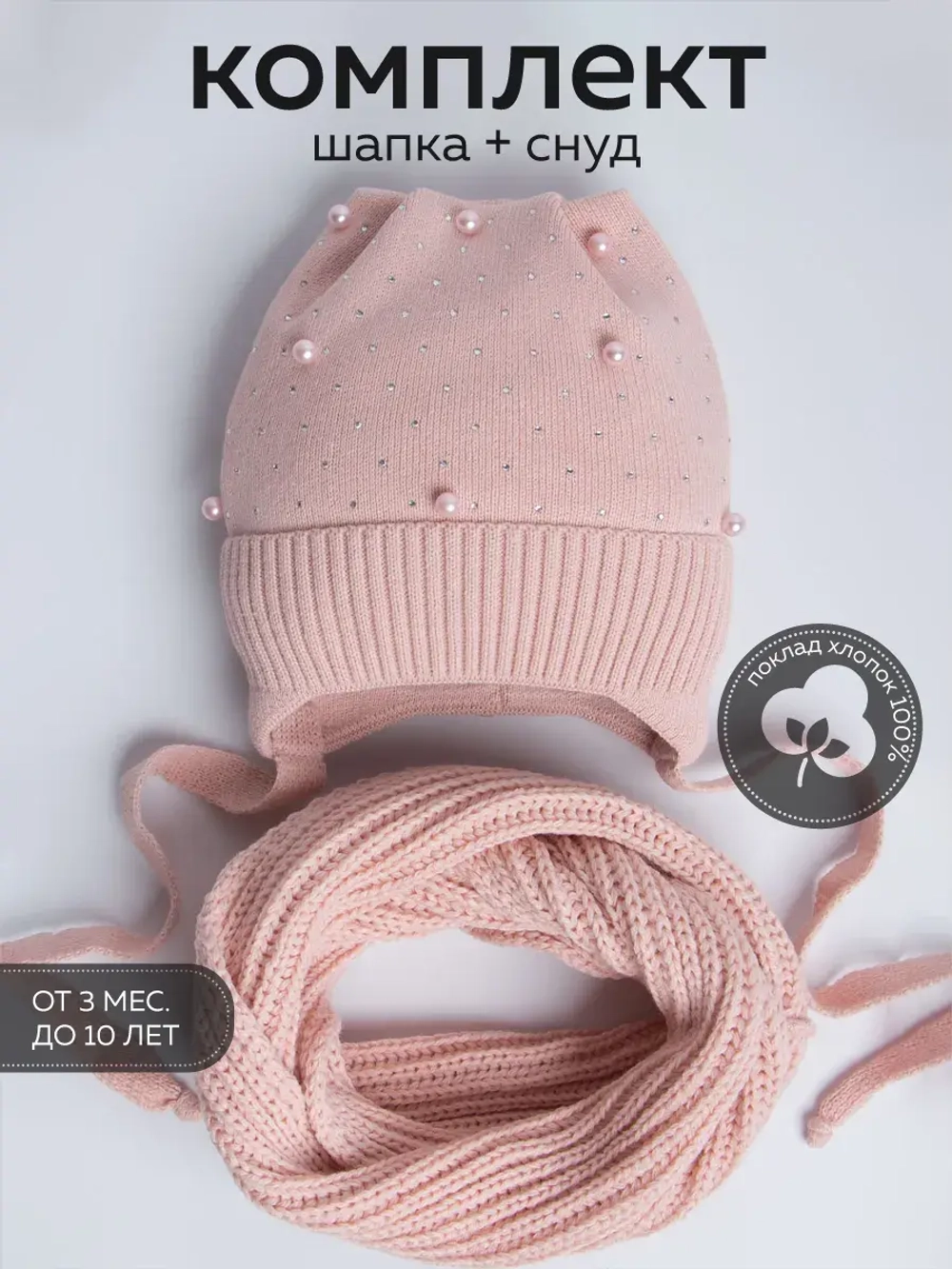 Шапка для девочки осенняя и снуд ушками