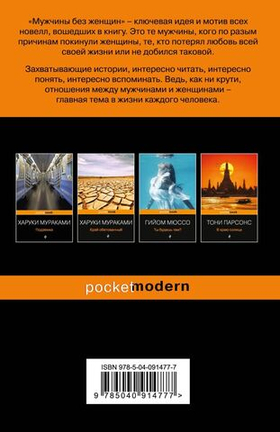 Мужчины без женщин. Харуки Мураками