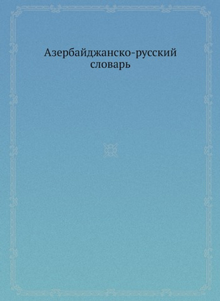 Азербайджанско-русский словарь | Нет автора