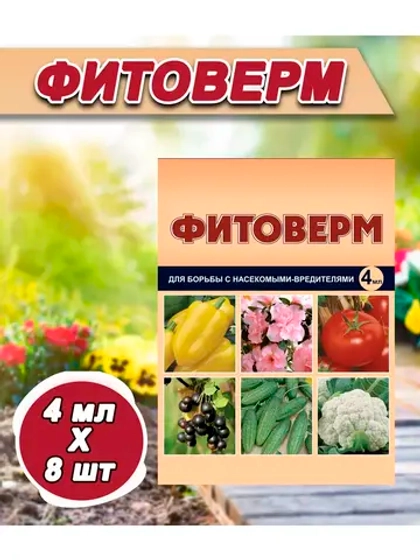 Фитоверм от вредителей, тли, клещей и насекомых 4мл *8шт