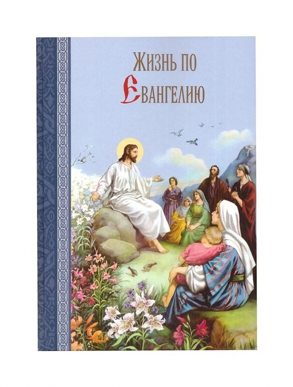 Комплект из 4-х книг. Краткие путеводители по Апостолу и Апокалипсису, по Псалтири и Святому Евангелию + Жизнь по Евангелию