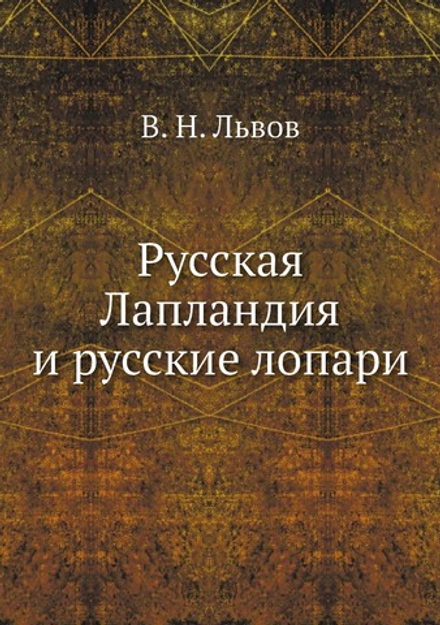 Русская Лапландия и русские лопари | В. Н. Львов