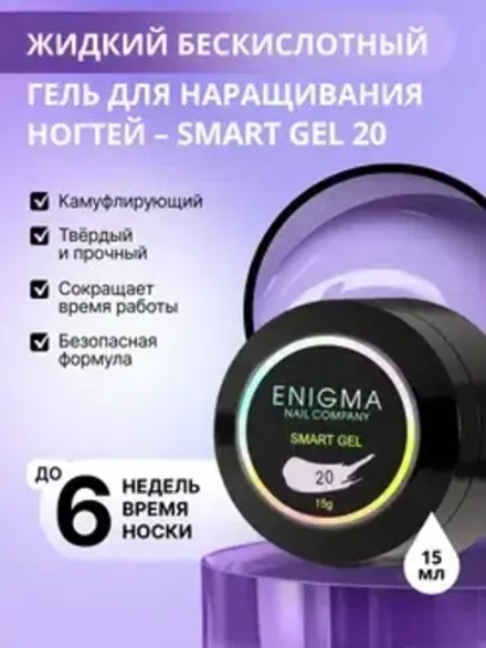 Гель для наращивания ногтей ENIGMA Smart gel 20 - 15 мл.
