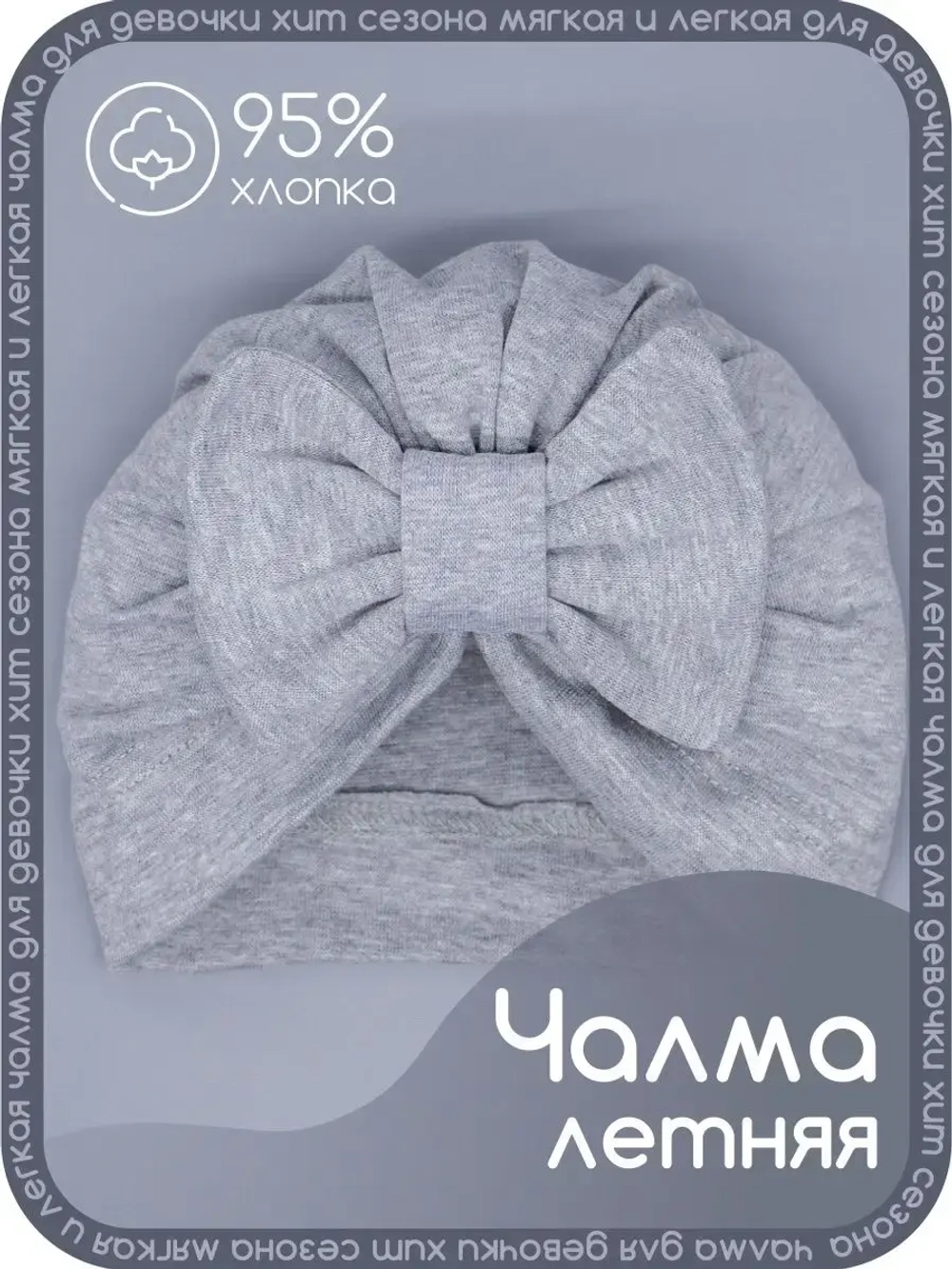 Чалма осенняя детская с бантиком