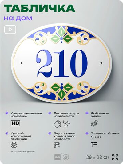 Адресная табличка с номером дома 210, на фасад и забор, на дверь, овальная в средиземноморском стиле, 29х23 см, Айдентика Технолоджи