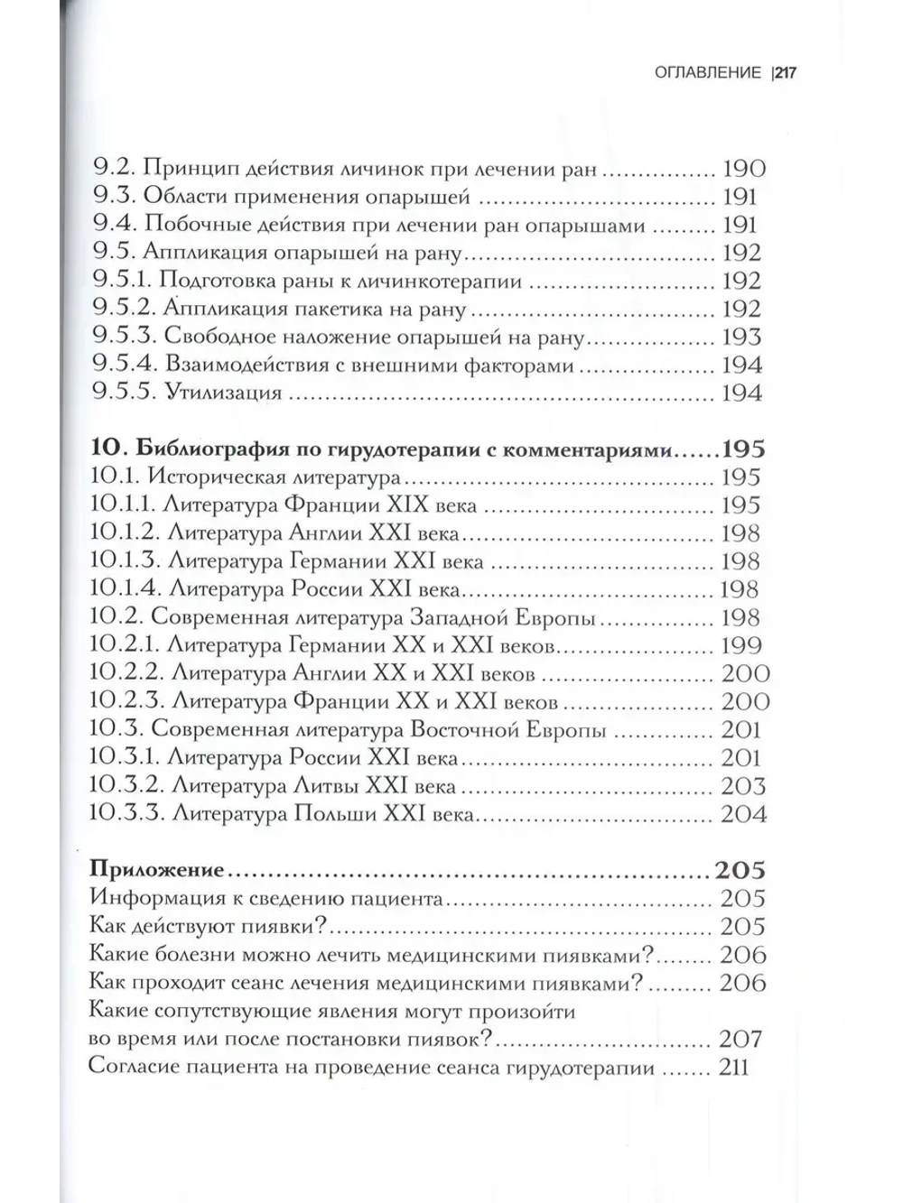 ГИРУДОТЕРАПИЯ Руководство по лечению мед. пиявками