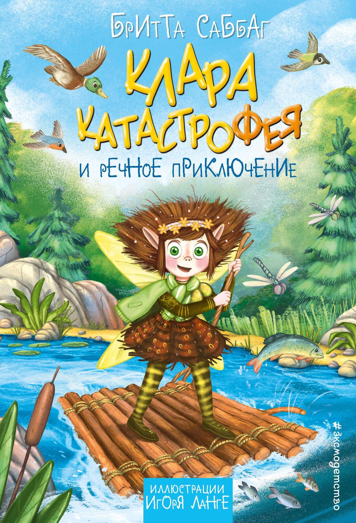 Клара Катастрофея и речное приключение (#3)