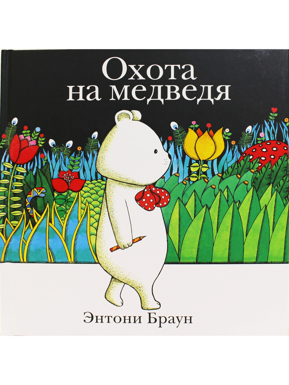 Охота на медведя