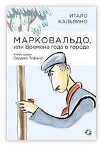 Марковальдо, или Времена года в городе