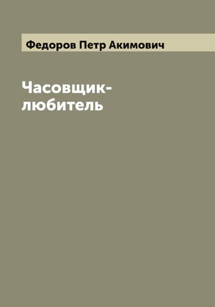 Часовщик-любитель | Федоров Петр Акимович