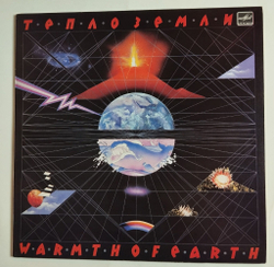 Винтажная виниловая пластинка LP Эдуард Артемьев Тепло Земли (СССР 1986)