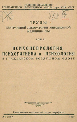 Психоневрология, психогигиена и психология в гражданском воздушном флоте | Нет автора