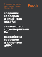 Golang для профи: Создаем профессиональные утилиты, параллельные серверы и сервисы, 3-е изд.