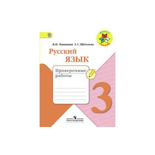В.П.Канакина. Русский язык. Проверочные работы. Школа России. ФГОС