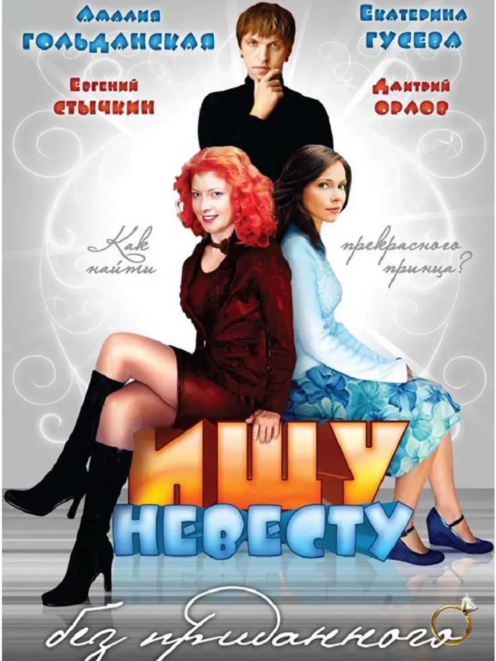 Ищу невесту без приданого (2003) (КИНО USB)