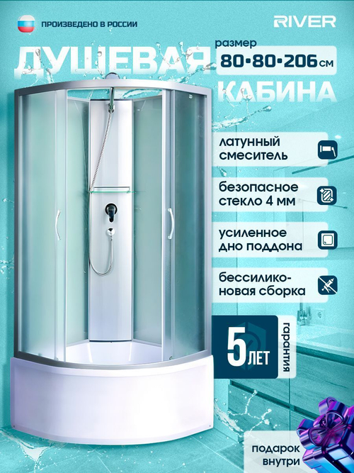 Душевая кабина RIVER  NARA Б/К 80/43 MT 80х80 см,  матовое стекло, поддон высокий