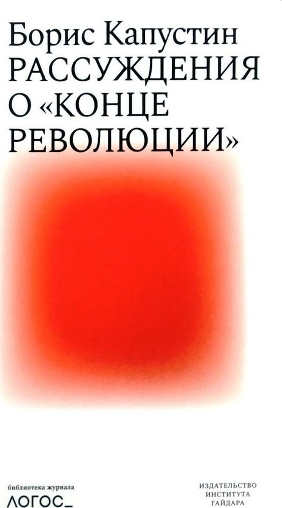 Рассуждения о «конце революции»