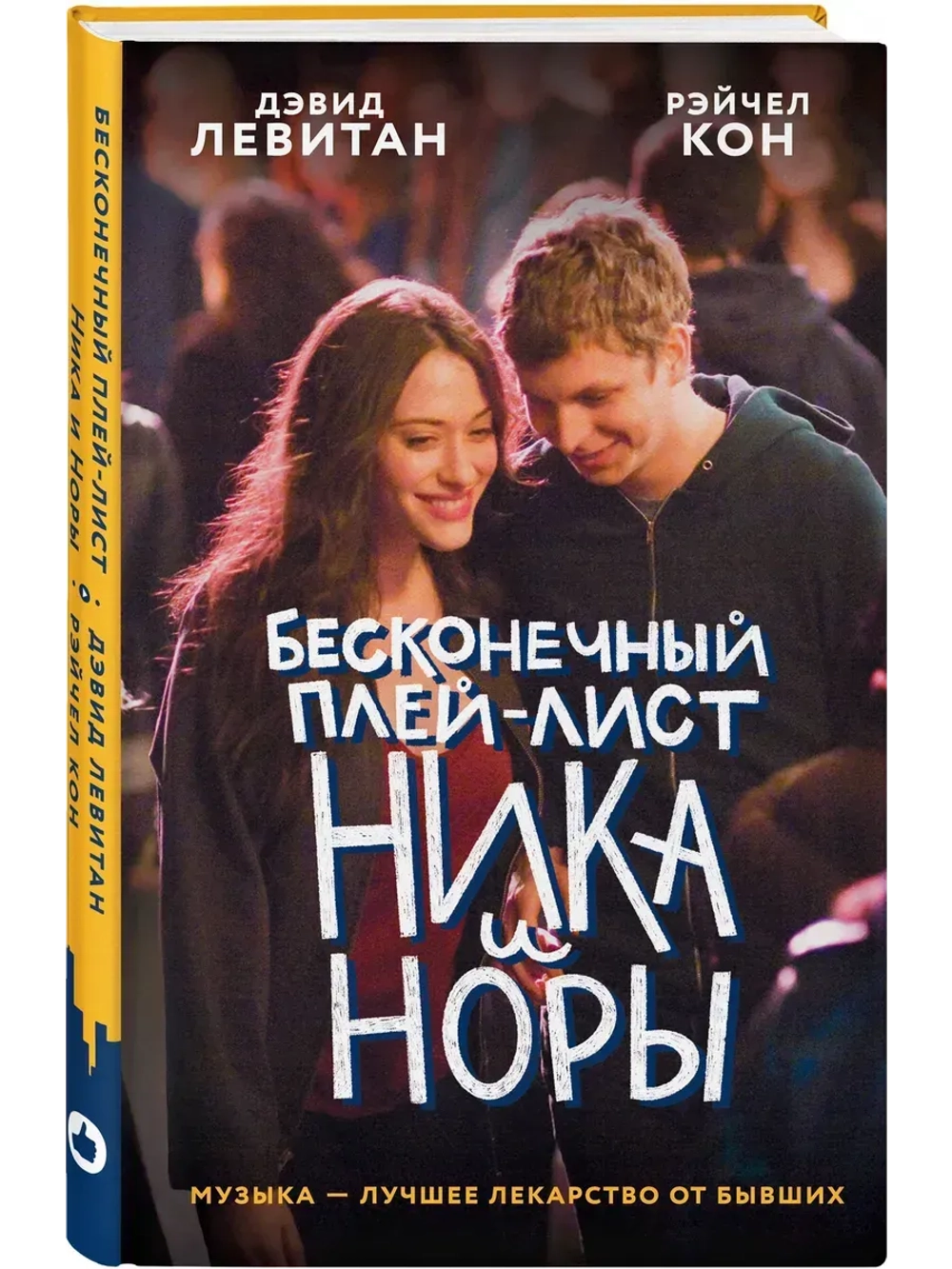 Бесконечный плей-лист Ника и Норы (автор Левитан Д., Кон Рэйчел)