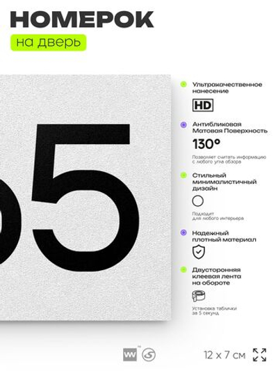 Номер на дверь 265, табличка на дверь для офиса, квартиры, кабинета, аудитории, склада, белая 120х70 мм, Айдентика Технолоджи