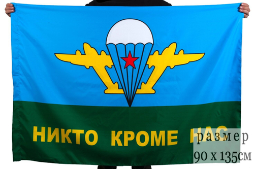 Флаг ВДВ СССР «Никто кроме нас» 90x135 см