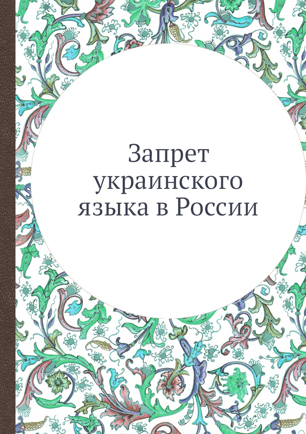 Запрет украинского языка в России | Нет автора