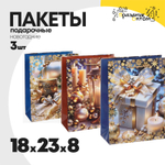 пакет 18 х 23 х 8 подарочный 3шт подарок новогодний (синий, белый)