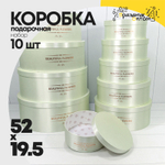 Коробка 52х19.5 см Набор 10 шт с атласной тканью (Бежевый)