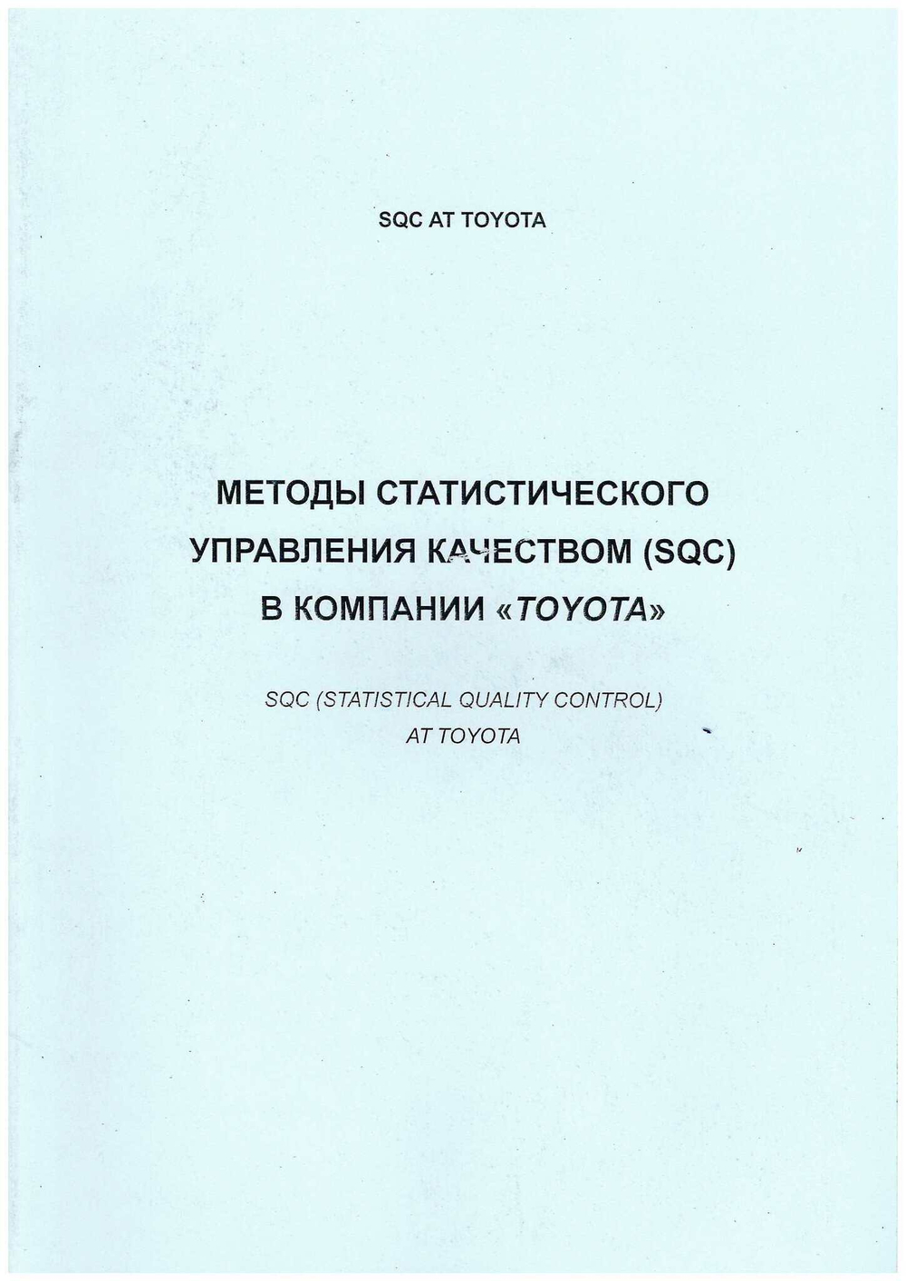 Методы статистического управления качеством (SQC) в компании Тойота