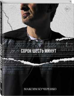 Сорок шесть минут