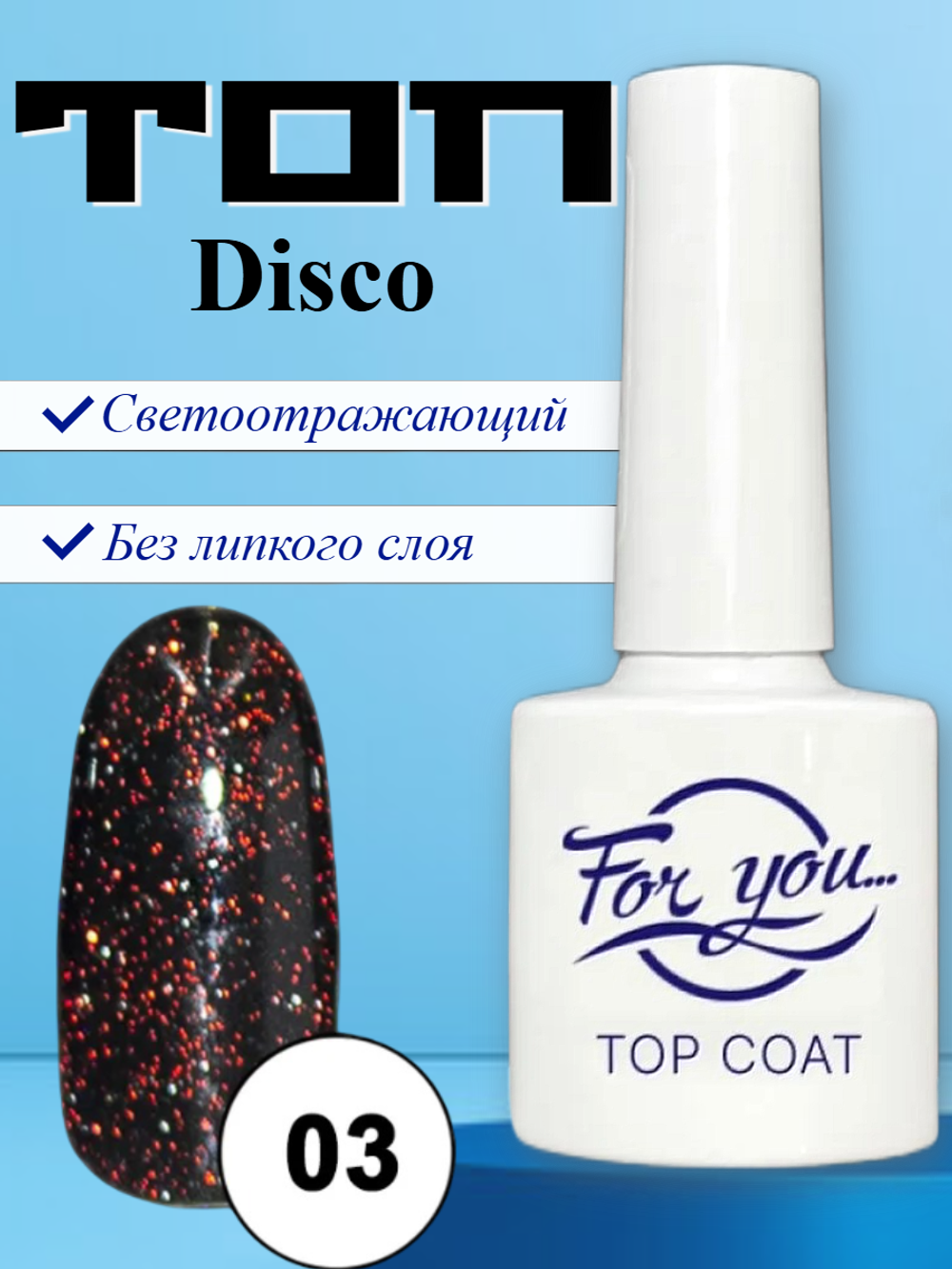 Топ FOR YOU Disco № 03