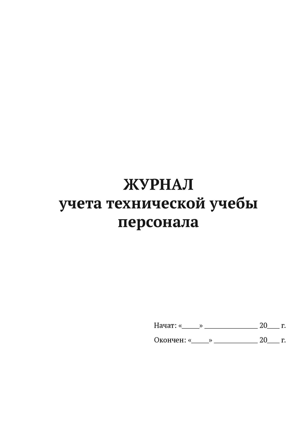 Журнал учета технической учебы персонала
