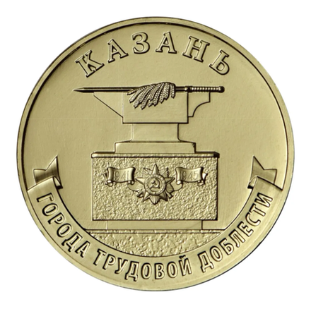 Монета 10 рублей Казань. Города трудовой доблести. ММД. Россия, 2022