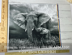 Панель пришивная ШЕЛК АРМАНИ +-23*25см СЛОНИКИ