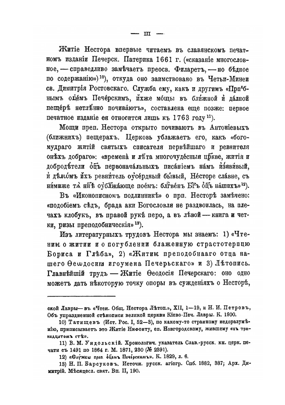 Исследования о Киево-Печерском патерике как историко-литературном памятнике | Д.И. Абрамович