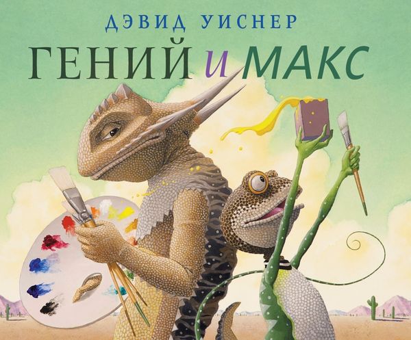 Гений и Макс