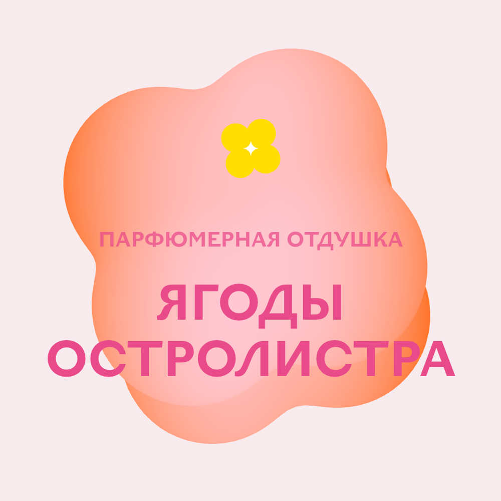 Отдушка парфюмерная Ягоды остролистра АН74959