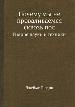 Почему мы не проваливаемся сквозь пол. В мире науки и техники | Джеймс Гордон