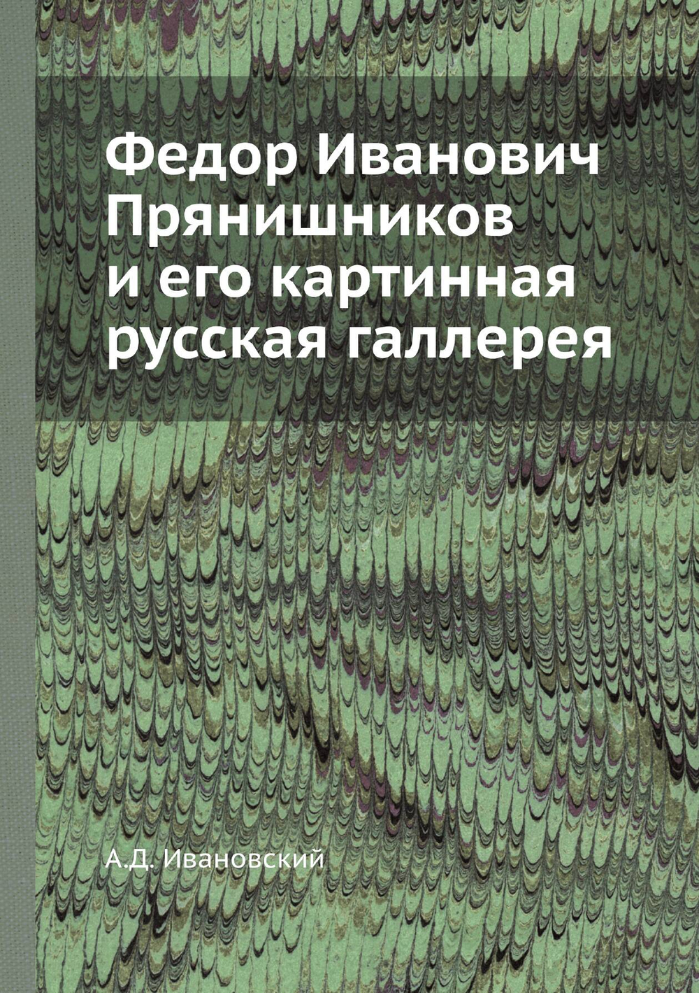 Федор Иванович Прянишников и его картинная русская галлерея | А.Д. Ивановский