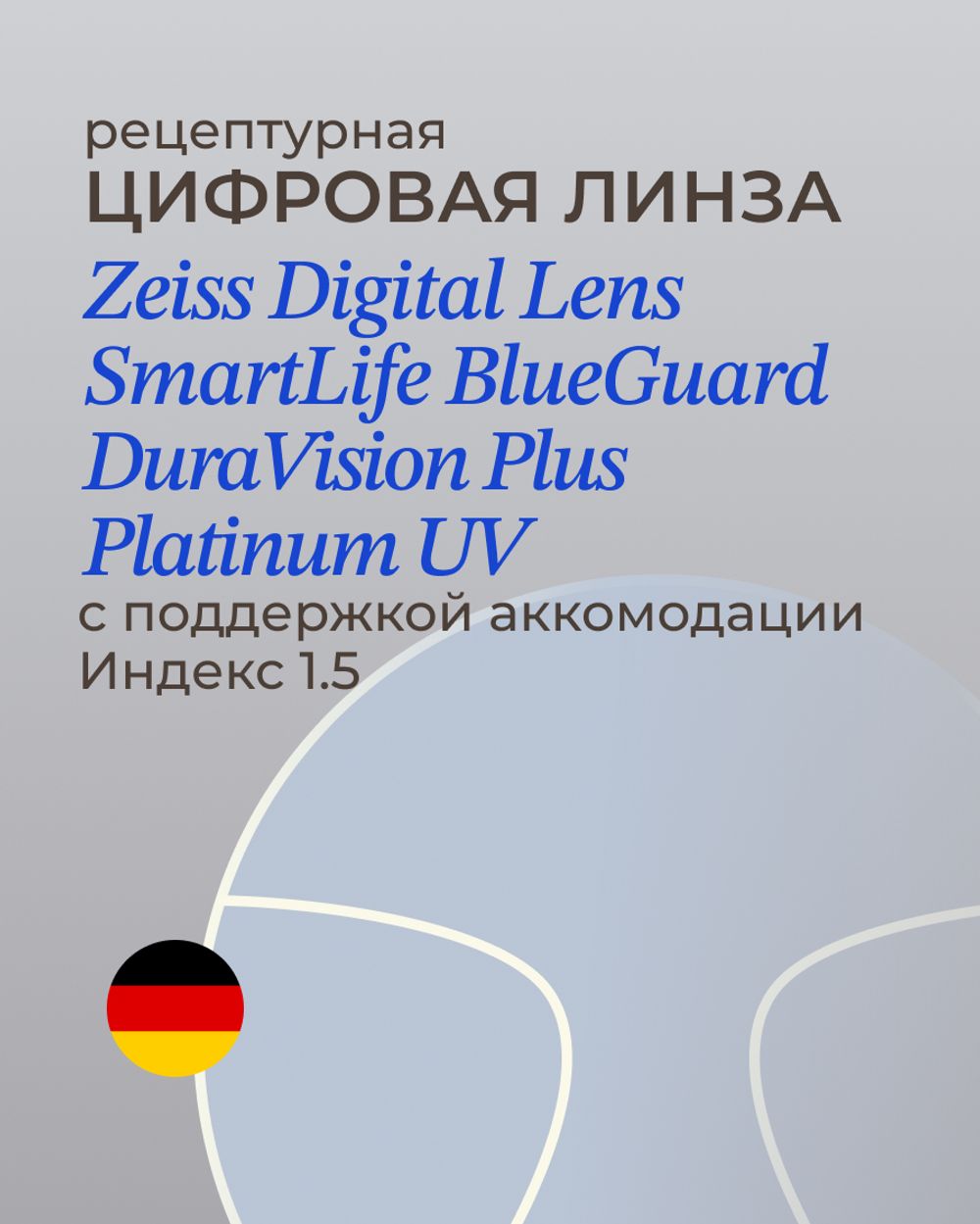 Разгрузочная линза Zeiss Digital Lens SmartLife BG DV Plus Platinum UV 1.5