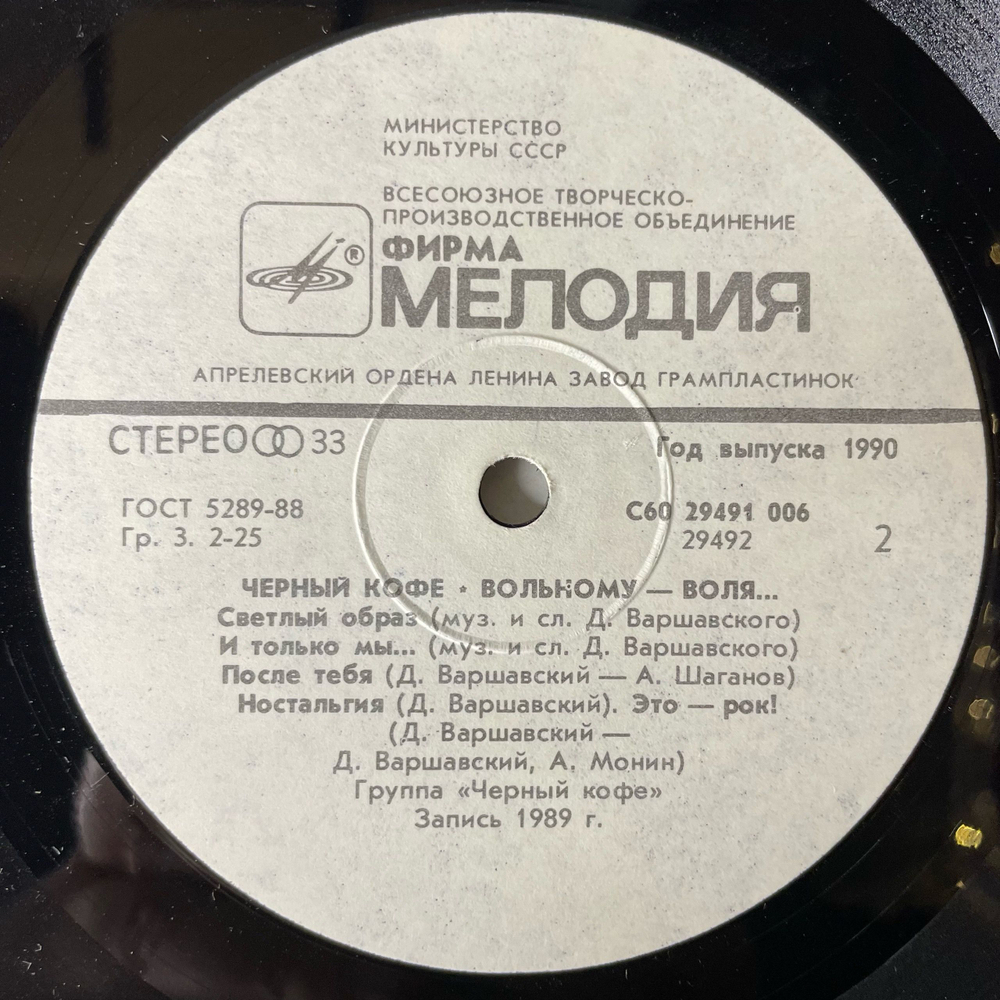 Винтажная виниловая пластинка LP Черный Кофе, The Black Coffee, Вольному Воля (СССР 1990)