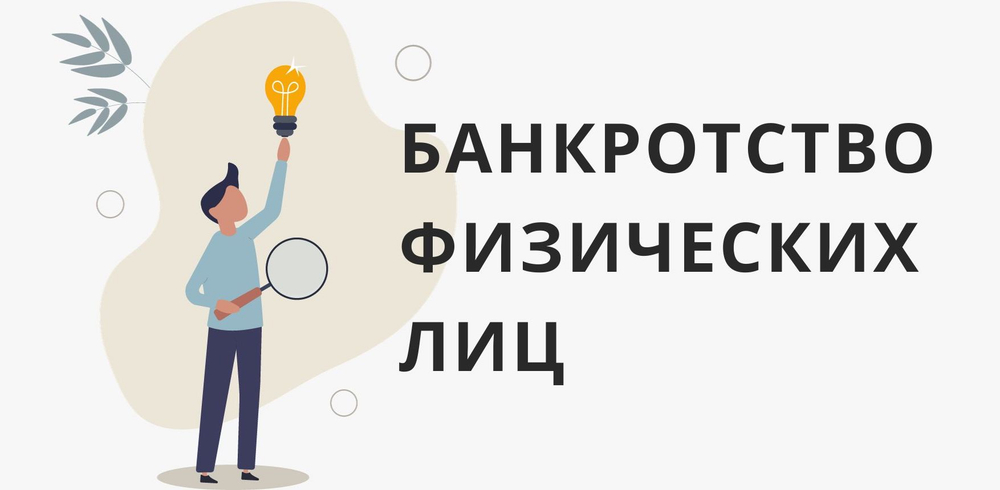 Банкротство физических лиц и ИП