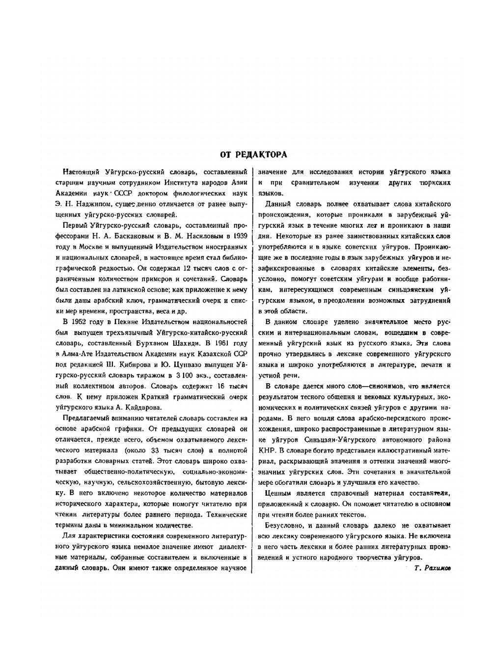 Уйгурско-русский словарь | Э.Н. Наджип; Т.Р. Рахимов
